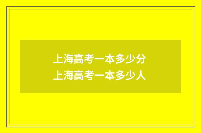 上海高考一本多少分 上海高考一本多少人