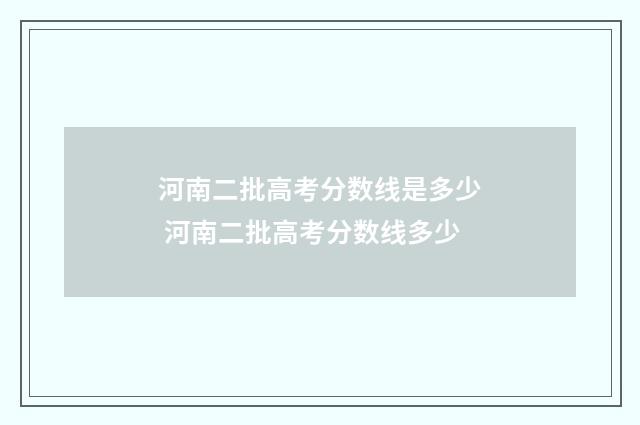 河南二批高考分数线是多少 河南二批高考分数线多少