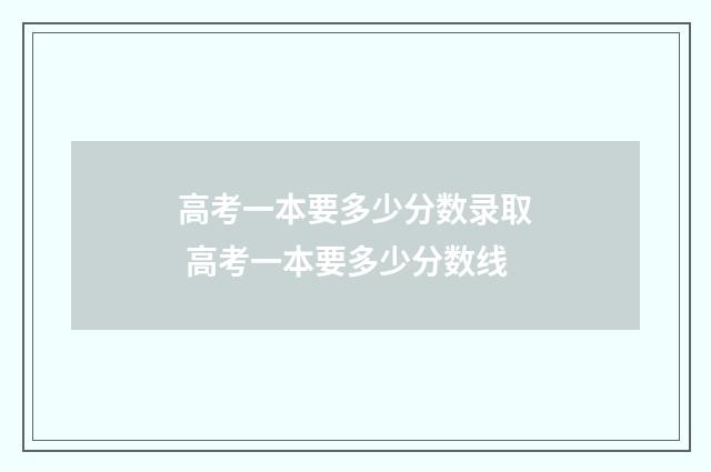 高考一本要多少分数录取 高考一本要多少分数线