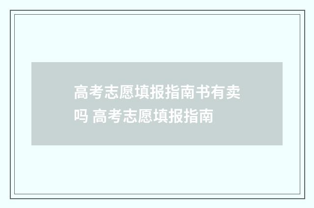 高考志愿填报指南书有卖吗 高考志愿填报指南