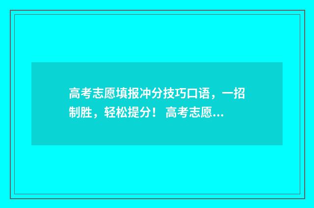 高考志愿填报冲分技巧口语，一招制胜，轻松提分！ 高考志愿填报冲稳保