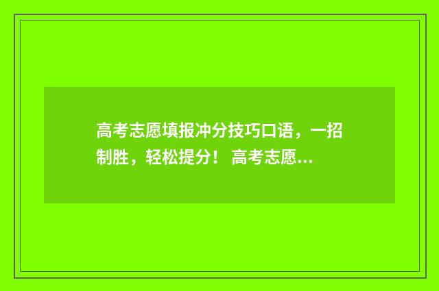 高考志愿填报冲分技巧口语，一招制胜，轻松提分！ 高考志愿填报冲稳保