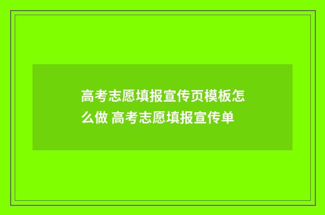 高考志愿填报宣传页模板怎么做 高考志愿填报宣传单