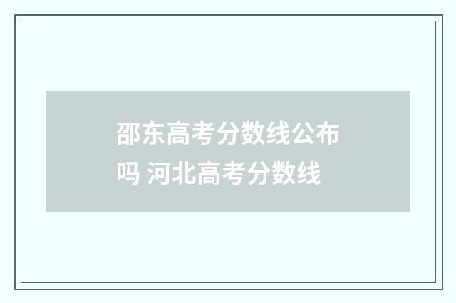 邵东高考分数线公布吗 河北高考分数线