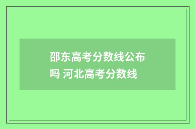邵东高考分数线公布吗 河北高考分数线