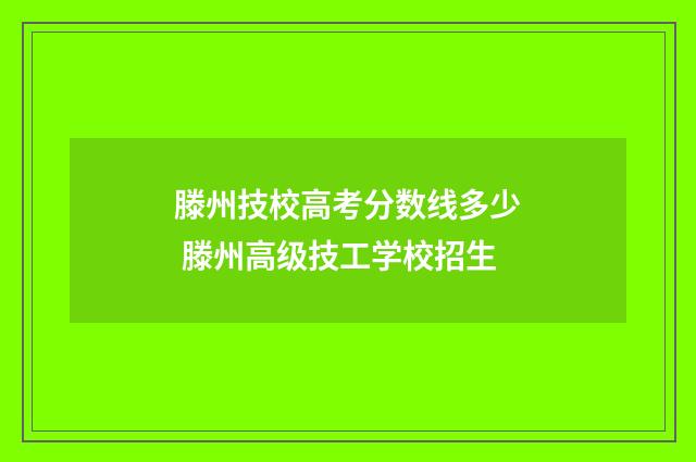 滕州技校高考分数线多少 滕州高级技工学校招生