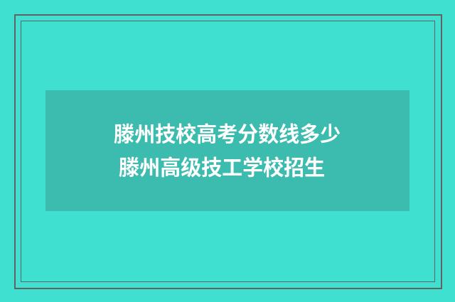 滕州技校高考分数线多少 滕州高级技工学校招生