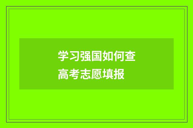 学习强国如何查高考志愿填报