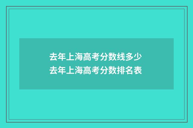 去年上海高考分数线多少 去年上海高考分数排名表