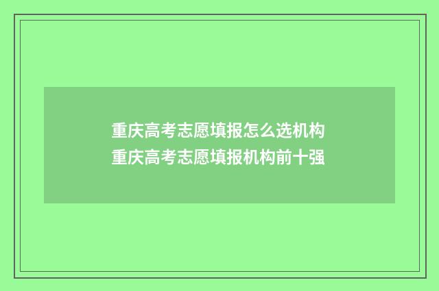 重庆高考志愿填报怎么选机构 重庆高考志愿填报机构前十强