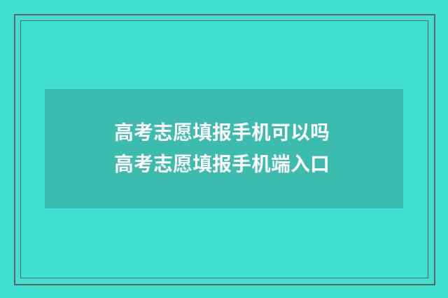 高考志愿填报手机可以吗 高考志愿填报手机端入口