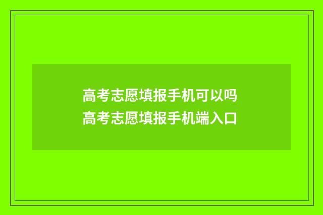 高考志愿填报手机可以吗 高考志愿填报手机端入口