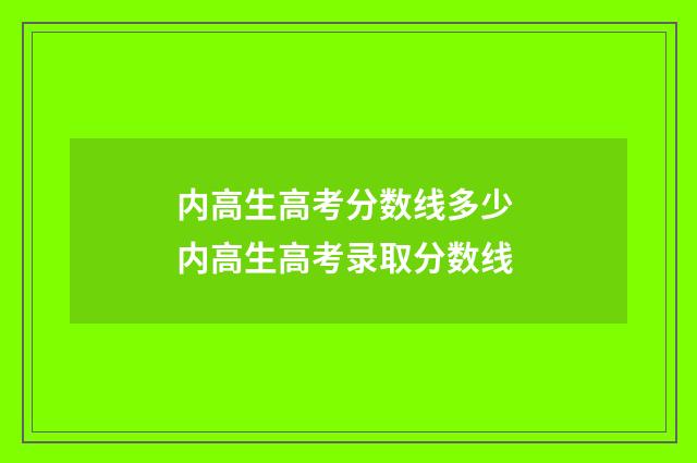 内高生高考分数线多少 内高生高考录取分数线