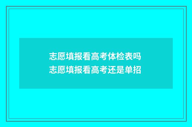 志愿填报看高考体检表吗 志愿填报看高考还是单招
