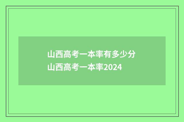 山西高考一本率有多少分 山西高考一本率2024