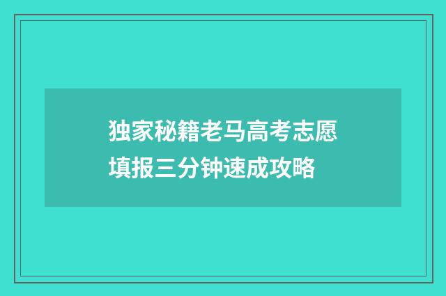 独家秘籍老马高考志愿填报三分钟速成攻略