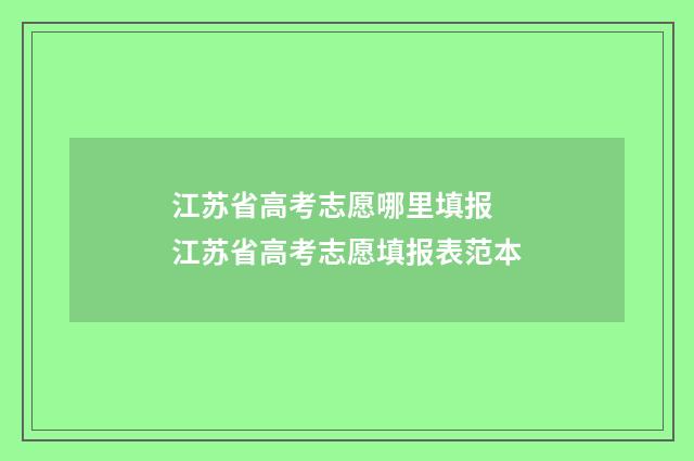 江苏省高考志愿哪里填报 江苏省高考志愿填报表范本