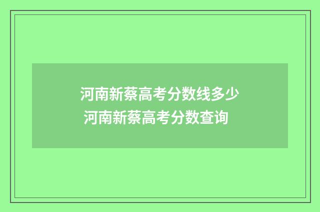 河南新蔡高考分数线多少 河南新蔡高考分数查询