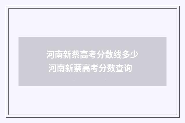 河南新蔡高考分数线多少 河南新蔡高考分数查询