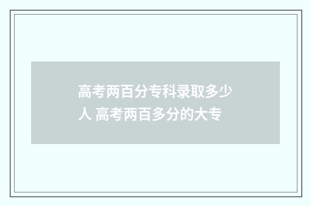 高考两百分专科录取多少人 高考两百多分的大专