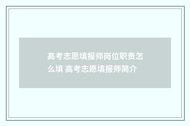 高考志愿填报师岗位职责怎么填 高考志愿填报师简介