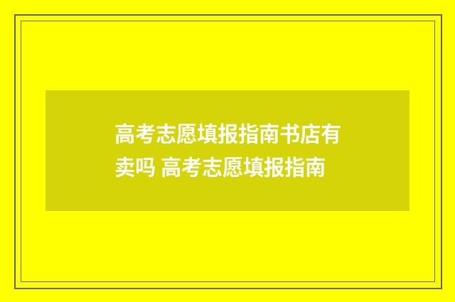 高考志愿填报指南书店有卖吗 高考志愿填报指南