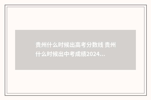 贵州什么时候出高考分数线 贵州什么时候出中考成绩2024年