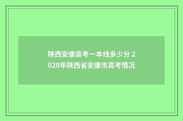 陕西安康高考一本线多少分 2020年陕西省安康市高考情况