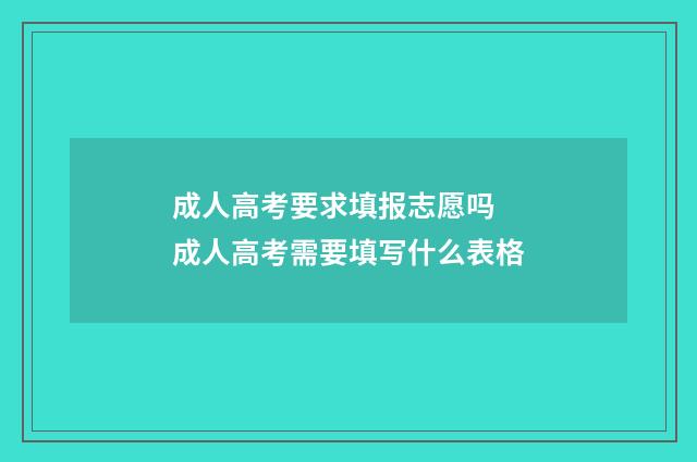成人高考要求填报志愿吗 成人高考需要填写什么表格