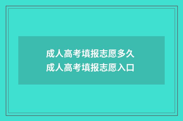 成人高考填报志愿多久 成人高考填报志愿入口