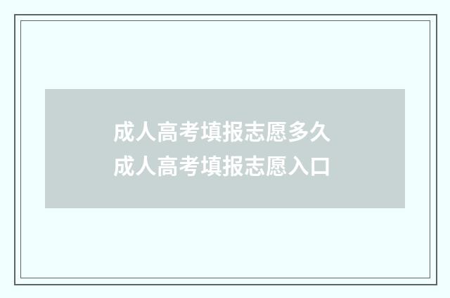 成人高考填报志愿多久 成人高考填报志愿入口