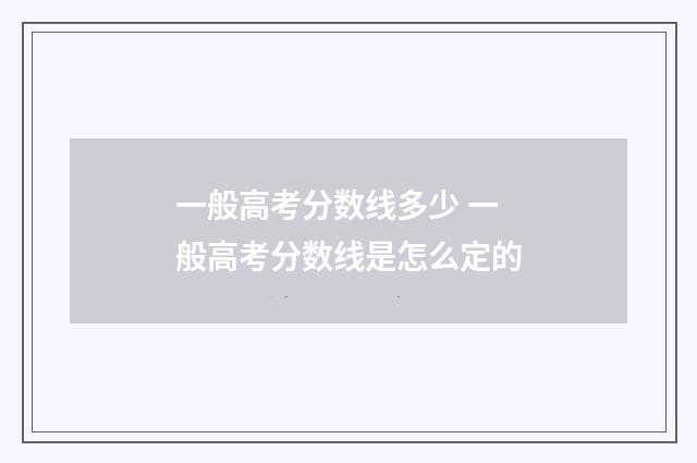 一般高考分数线多少 一般高考分数线是怎么定的
