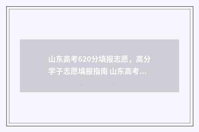 山东高考620分填报志愿，高分学子志愿填报指南 山东高考考620分难吗