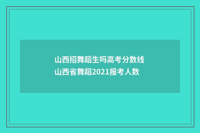 山西招舞蹈生吗高考分数线 山西省舞蹈2021报考人数