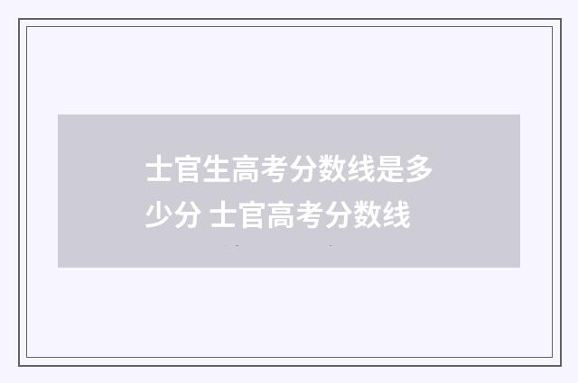 士官生高考分数线是多少分 士官高考分数线