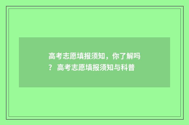 高考志愿填报须知，你了解吗？ 高考志愿填报须知与科普