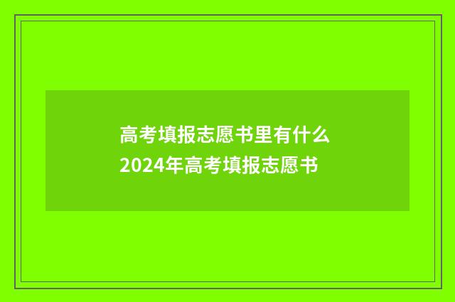 高考填报志愿书里有什么 2024年高考填报志愿书
