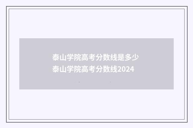 泰山学院高考分数线是多少 泰山学院高考分数线2024