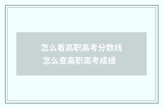 怎么看高职高考分数线 怎么查高职高考成绩