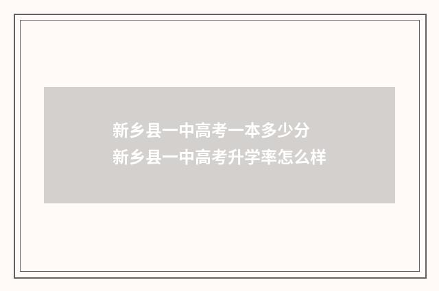 新乡县一中高考一本多少分 新乡县一中高考升学率怎么样