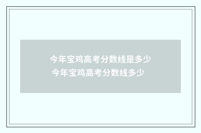 今年宝鸡高考分数线是多少 今年宝鸡高考分数线多少