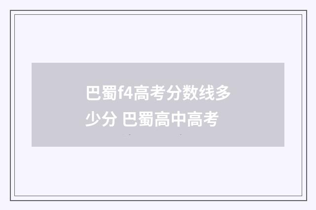 巴蜀f4高考分数线多少分 巴蜀高中高考