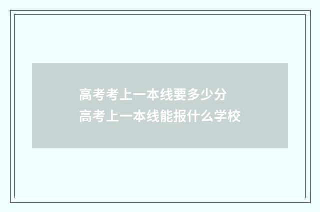 高考考上一本线要多少分 高考上一本线能报什么学校