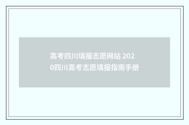 高考四川填报志愿网站 2020四川高考志愿填报指南手册