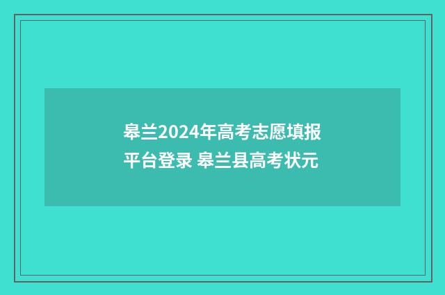 皋兰2024年高考志愿填报平台登录 皋兰县高考状元