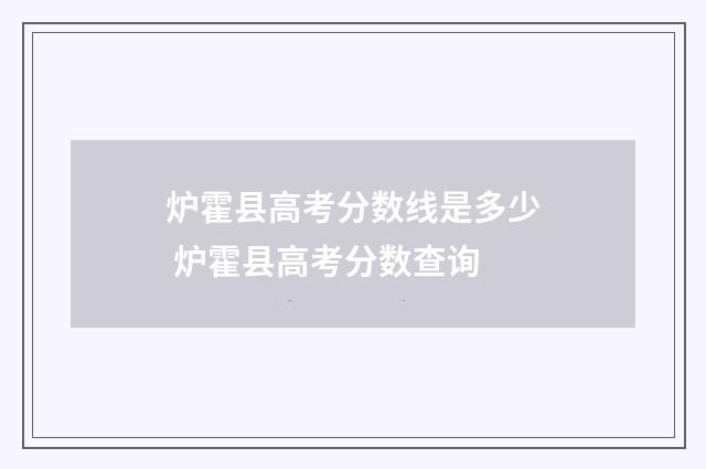 炉霍县高考分数线是多少 炉霍县高考分数查询