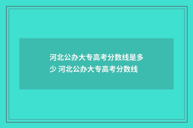 河北公办大专高考分数线是多少 河北公办大专高考分数线