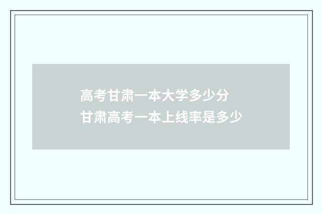 高考甘肃一本大学多少分 甘肃高考一本上线率是多少