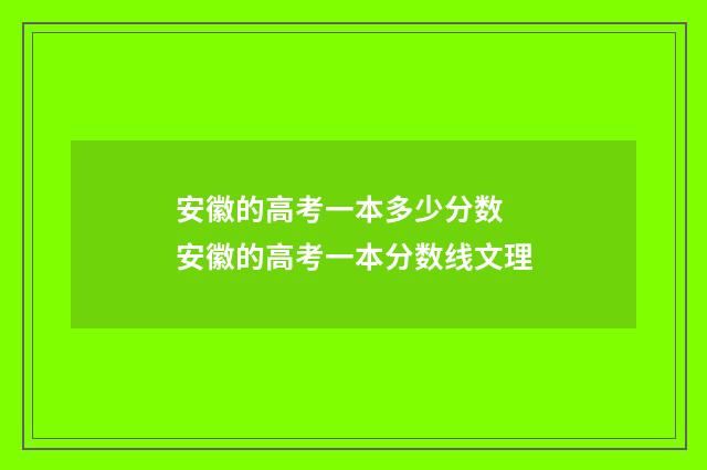 安徽的高考一本多少分数 安徽的高考一本分数线文理