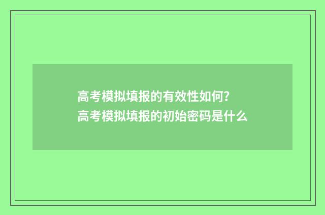 高考模拟填报的有效性如何？ 高考模拟填报的初始密码是什么